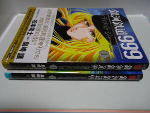 松本零士　島崎譲　銀河鉄道９９９アルティメット・ジャーニー　１，２巻　秋田書店