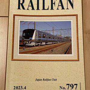 鉄道友の会 RAILFAN No.797