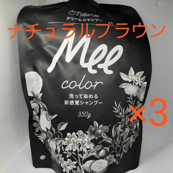 MEE color (350g) ナチュラルブラウン ミーカラー メーカラー シャンプー トリートメント カラーシャンプー Mee