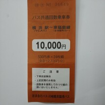 横浜駅〜東扇島線　乗車券　2120円分 京浜急行バス、川崎鶴見臨港バス_画像3