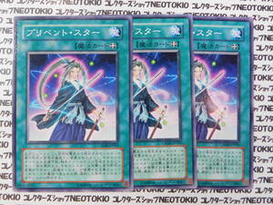 遊戯王 プリベント・スター(ノーマル CRMS)×3枚セット