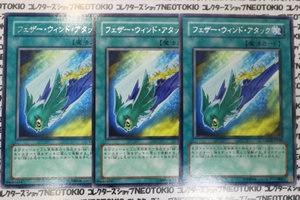 遊戯王 フェザー・ウィンド・アタック(レア)×3枚セット