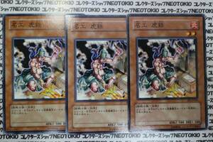 遊戯王 名工 虎鉄(ノーマル)×3枚セット