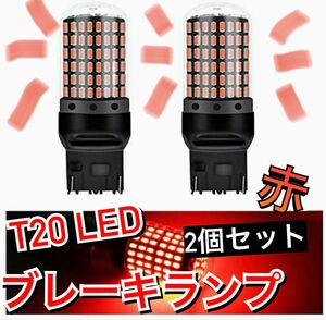 期間限定セール　超爆光ブレーキランプ2個♪T20 LED ダブル球 144連 レッド 車検対応　