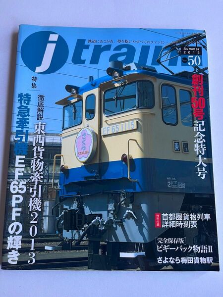 美品 Ｊトレイン ジェイトレイン 2013年夏号 Vol.50（イカロス出版）