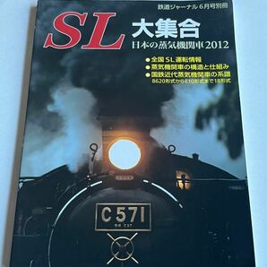 鉄道ジャーナル 2012年06月号 別冊 SL 大集合 成美堂出版