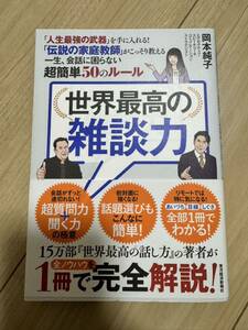 世界最高の雑談力　「人生最強の武器」を手に入れる！　「伝説の家庭教師」がこっそり教える一生、会話に困らない超簡単５０のルール