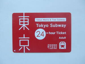 東京メトロ 都営地下鉄 24時間券 【使用済み】