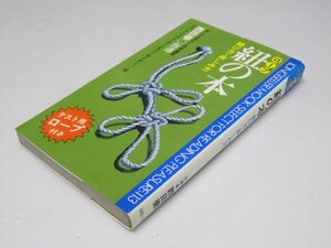 Glp_365785　紐の本　結び方・楽しみ方　ムックセレクト113　西田 徹