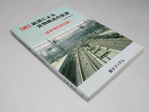 Glp_372303　「続」鉄道による貨物輸送の変遷 : 操車場配線回顧　太田幸夫