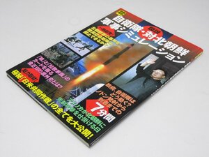 Glp_369705　図説自衛隊・対北朝鮮軍事シミュレーション　別冊宝島 806　山野浩二.他5名執筆スタッフ