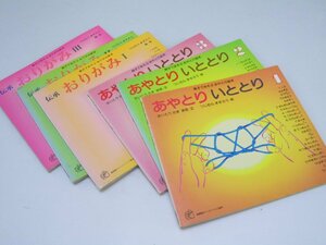 Glp_369680　親子であそぶあやとり・おりがみ絵本.あやとり いととり全3冊/伝承おりがみ.全3冊　斎藤珠.採取・文/つじむらますろう.絵