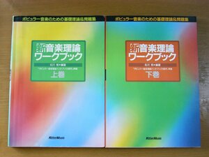 北川祐：新音楽理論ワークブック 上下巻セット リットーミュージック.