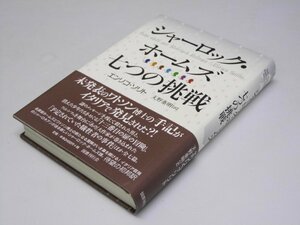 Glp_363737　シャーロック・ホームズ 七つの挑戦　エリンコ・ソリト/天野泰明.訳