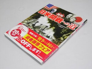 Glp_368377　図説 日米開戦への道　ふくろうの本　太平洋戦争研究会.編/平塚敏克.著