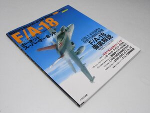 Glp_372369　F/A-18 ホーネット/スーパーホーネット　イカロスmook　青木謙知.執筆/尾崎清子.編