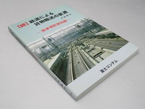 Glp_372303　「続」鉄道による貨物輸送の変遷 : 操車場配線回顧　太田幸夫