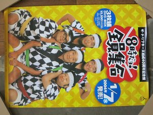 ドリフターズ 「8時だヨ！全員集合」DVD-BOX発売宣伝用ポスター B2サイズ.