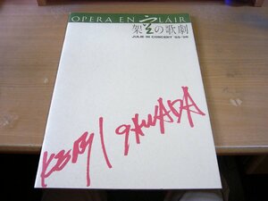 パンフ64：沢田研二 JULIE IN CONCERT '85-'86 架空の歌劇 パンフレット.