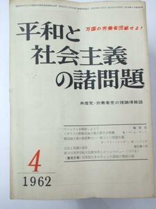 Glp_327647　平和と社会主義の諸問題　通巻44号～82号　1962年4月～1965年10月　武井武夫～亀田東伍.編