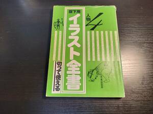 ★本★　切って使える　イラスト全集4 版下用　昭和デザイン　