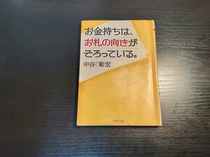 ★本★　お金持ちは、お札の向きがそろっている。 中谷 彰宏