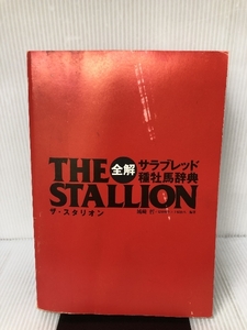 ザ・スタリオン―全解 サラブレッド種牡馬辞典 ベストセラーズ 哲, 城崎