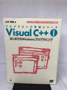 VisualC++ 1: ビジュアルシープラスプラス5.0/6.0対応 翔泳社 山本 信雄