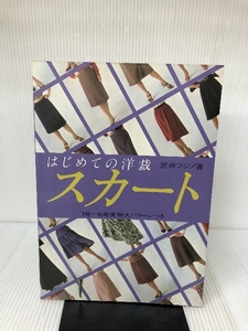 スカート―はじめての洋裁 文化出版局 笠井フジノ