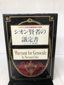 シオン賢者の議定書―ユダヤ人世界征服陰謀の神話 ダイナミックセラーズ出版 内田樹