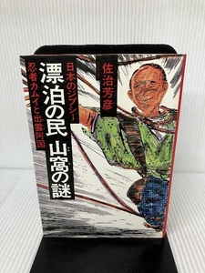 漂泊の民山窩の謎―日本のジプシー 忍者カムイ・出雲の阿国