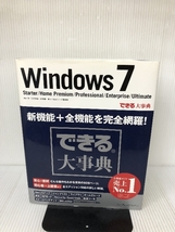 できる大事典 Windows 7 Starter/HomePremium/Professional/Enterprise/Ultimate インプレス 羽山 博_画像1