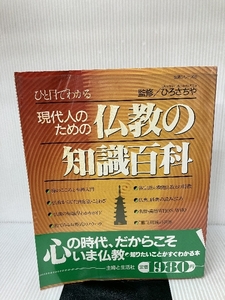 ひと目でわかる現代人のための仏教の知識百科 (生活シリーズ) 主婦と生活社