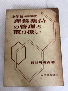 小学校・中学校理科薬品の管理と取り扱い (1964年) 東洋館出版社 長谷川 秀吉