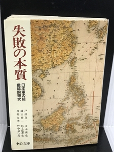 失敗の本質―日本軍の組織論的研究 (中公文庫 と 18-1) 中央公論新社 良一, 戸部