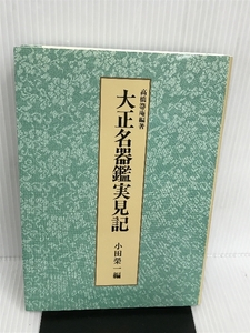 大正名器鑑実見記 淡交社 高橋 箒庵