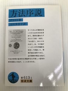 方法序説 (岩波文庫) 岩波書店 デカルト