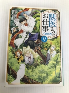 獣医さんのお仕事in異世界〈9〉 (アルファポリス文庫) アルファポリス チョコ, 蒼空