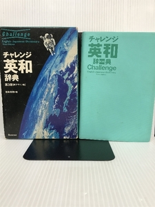 チャレンジ英和辞典 ベネッセコーポレーション 光郎, 橋本