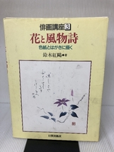 花と風物詩 色紙とはがきに描く (俳画講座) 日貿出版社 鈴木 紅鴎_画像1