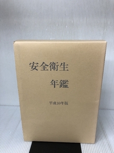 安全衛生年鑑〈平成10年版〉 中央労働災害防止協会