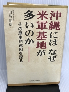 沖縄にはなぜ米軍基地が多いのか 熊本出版文化会館 田島 朝信