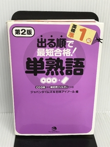 出る順で最短合格! 英検準1級 単熟語[第2版](CD3枚付き) ジャパンタイムズ ジャパンタイムズ