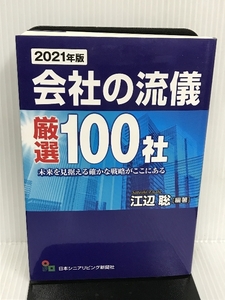 2021年版 会社の流儀 厳選100社 (未来を見据える確かな戦略がここにある) 日本シニアリビング新聞社 江辺 聡(編著)