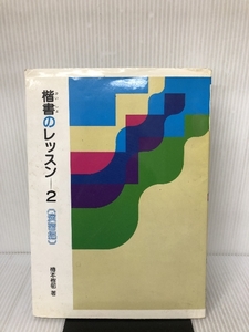 楷書のレッスン〈2 演習編〉 二玄社 樽本 樹邨