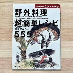 野外料理(超)簡単レシピ555