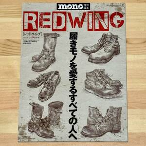 RED WING : 履きモノを愛するすべての人へ