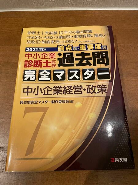 中小企業診断士　過去問　完全マスター　中小企業経営・政策　同友館