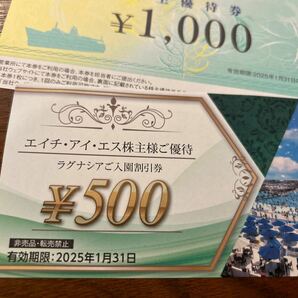 2025年1/31まで有効2000円分 HIS株主優待券、ラグナシア入園割引券です。2025年1月31日有効期限ラグナシア 株主優待 HIS エイチ アイの画像2