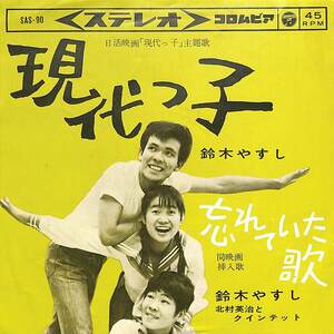 C00193887/EP/鈴木やすし/北村英治とクインテット「現代っ子/忘れていた歌(1963年:SAS-90)」